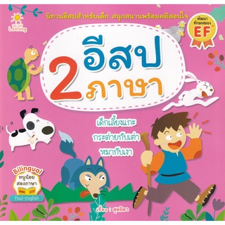 Se-ed (ซีเอ็ด) : หนังสือ อีสป 2 ภาษา