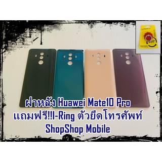 ฝาหลัง Huawei Mate10 pro แถมฟรี I-ring ตัวยึดติดโทรศัพท์ อะไหล่คุณภาพดี ShopShop Mobile