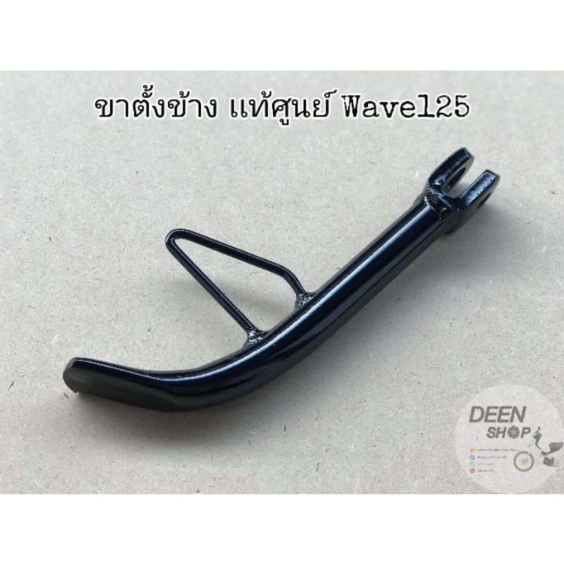 เเท้​เบิก​ศูนย์​ ขาตั้งข้าง/ขาตั้ง​เดี่ยว​ Wave125​ I/R/S​ WAVE125​