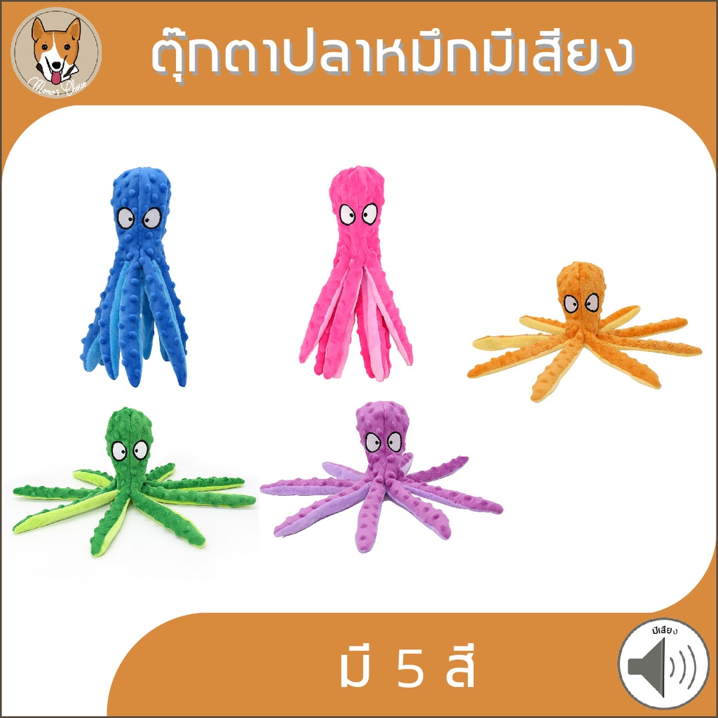 ตุ๊กตาปลาหมึก มีเสียง ของเล่นสัตว์เลี้ยง ของเล่นสุนัข หมา pet dog M022
