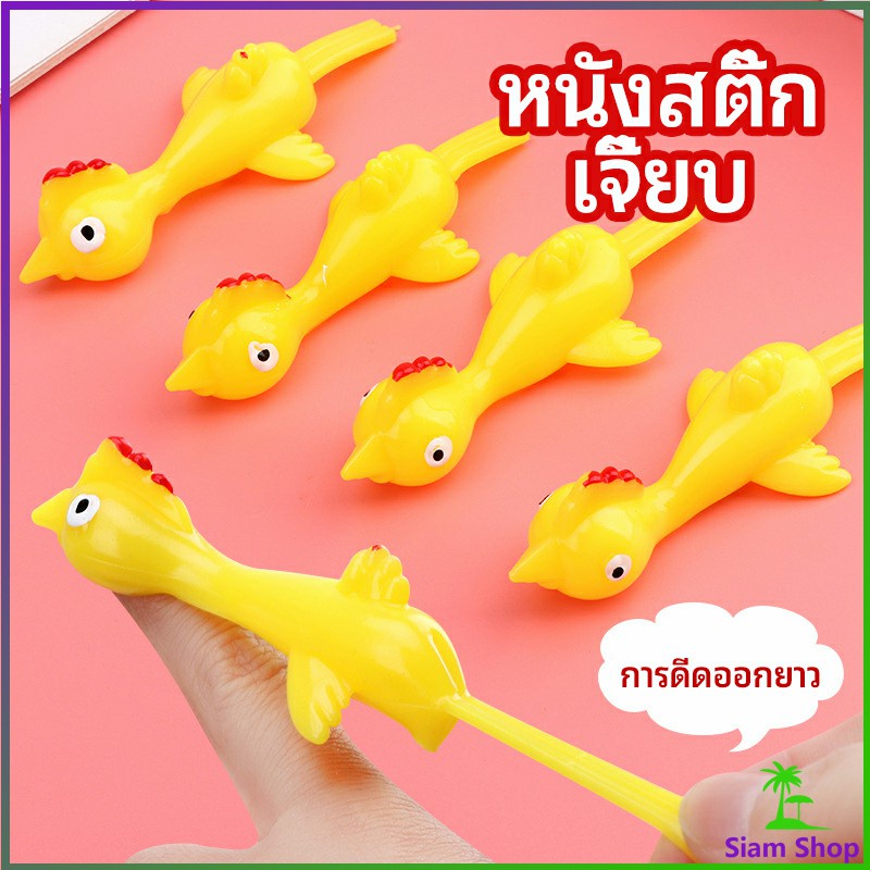 หนังสติ๊กไก่เหลือง ของเล่นคลายเครียด ดีดติดผนังได้ catapult turkey