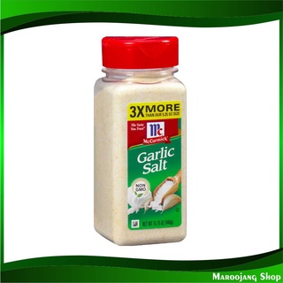 การ์ลิค ซอลท์ 446 กรัม แม็คคอร์มิค McCormick Garlic Salt เกลือป่น ผสม กระเทียมป่น เกลือ กระเทียม กาลิก กาลิค ซอล