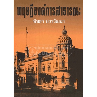 9789748624556(Chulabook_HM) หนังสือ ทฤษฎีองค์การสาธารณะ