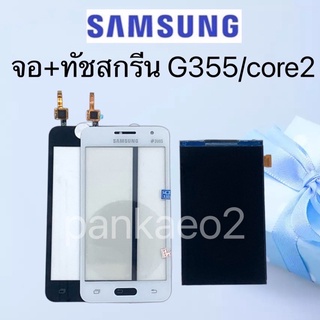 จอ+ทัชสกรีน Samsung Core2.G355