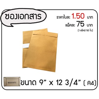 1 แพ๊ค 50 ใบ ซองไปรษณีย์ ขนาด 9x12 ขนาดเท่า A4