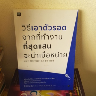 #1501 วิธีเอาตัวรอดจากที่ทำงาน ที่สุดแสนจะน่าเบื่อหน่าย หนังสือมือสอง