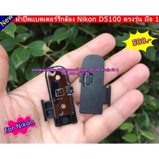 ฝาปิดแบต Nikon D5100