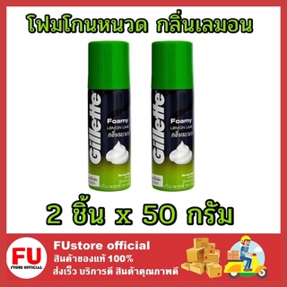 FUstore [2ชิ้น]x50g gillette ยิลเลตต์ โฟมมี่ โฟมโกนหนวด กลิ่นมะนาว ครีมโกนหนวด shaving foam ที่โกนหนวด ผู้ชาย