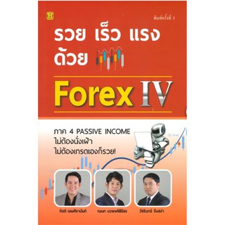 รวย เร็ว แรง ด้วย Forex IV ผู้เขียน : ณนก นวพงศ์สิรีธร, กิตติ เอมศิรานันท์