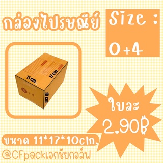 กล่องไปรษณีย์ Size : 0+4 กล่องไปรษณีย์ กล่องพัสดุ กล่องราคาถูก