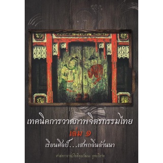 เทคนิคการวาดภาพจิตรกรรมไทย เล่ม 1 เรียนศิลป์..เสพกลิ่นล้านนา (หนังสือเก่ารับตามสภาพ)