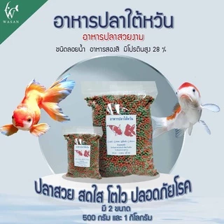 อาหารปลาสวยงาม นำเข้าจากไต้หวัน สำหรับปลาคาร์พ และ ปลาสวยงามทั่วไป สูตรเร่งโต-เร่งสีพิเศษ เม็ด 2สี
