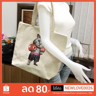 Tote Bag กระเป๋าสะพายใบใหญ่ ผ้าแคนวาสอย่างหนาสีดิบ ลายเท่ๆน่ารัก มีให้เลือกหลายลาย ลายหมา ลายสุนัข ลายแมว ลายต้นไม้ etc.