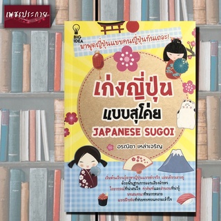 หนังสือ เก่งญี่ปุ่นแบบสุโค่ย JAPANESE SUGOI