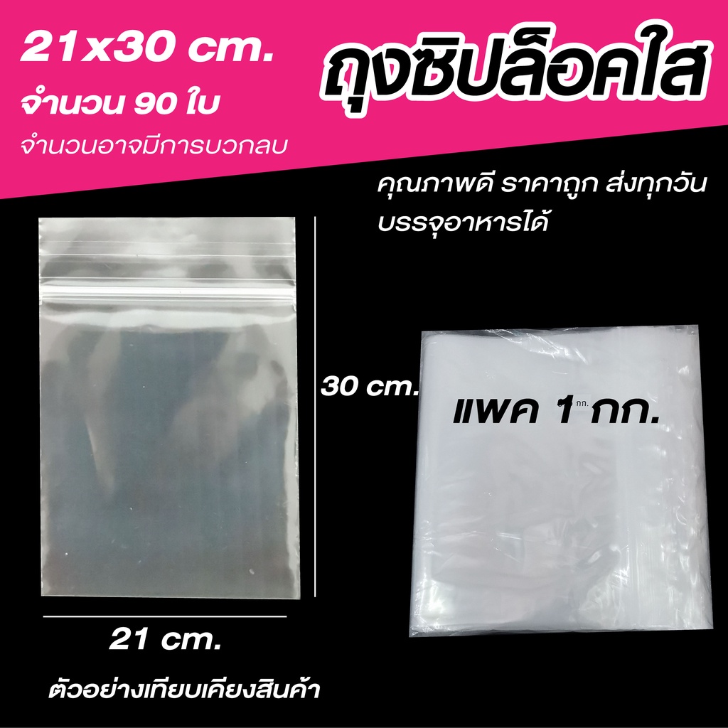 ซองซิปใส ขนาด 21x30 cm แพค 1 กก