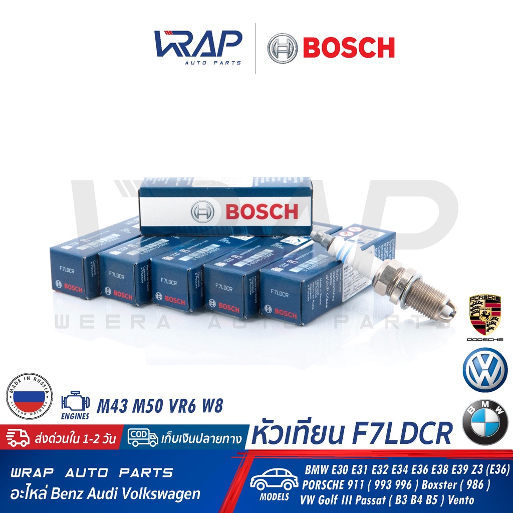 ⭐ VW BMW ⭐ (แพ็ค 6 หัว) หัวเทียน BOSCH F7LDCR | เครื่อง M43 M50 VR6 W8 รุ่น VW Golf Passat Vento BMW