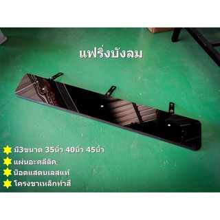 แฟริ่งบังลม Fairing Wind Shield สำหรับลดเสียงแร็คหลังคา