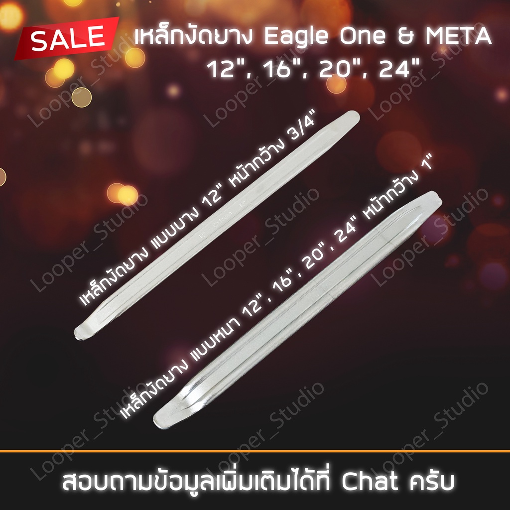 เหล็กงัดยาง ขนาด 12", 16", 20", 24" Eagle one