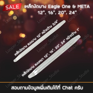 เหล็กงัดยาง ขนาด 12", 16", 20", 24" Eagle one