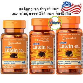 Puritan Lutein 40mg. กับ 20mg. 60-120softgel บำรุงสายตา เหมาะกับผู้ใช้สายตามากๆ จ้องคอม ดูมือถือเยอะ