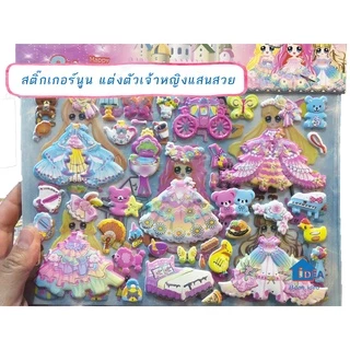 สติ้กเกอร์แต่งตัวเจ้าหญิง ภาพนูน ชุดละ 2 แผ่น ขนาด 25x21cm สติกเกอร์แต่งตัวเด็ก DIY สร้างสรรค์สองชั้นเปลี่ยนเสื้อผ้าเด็ก