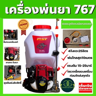 เครื่องพ่นยา4จังหวะ 402S FST คาร์บูลูกลอยแท้ ประหยัดน้ำมัน