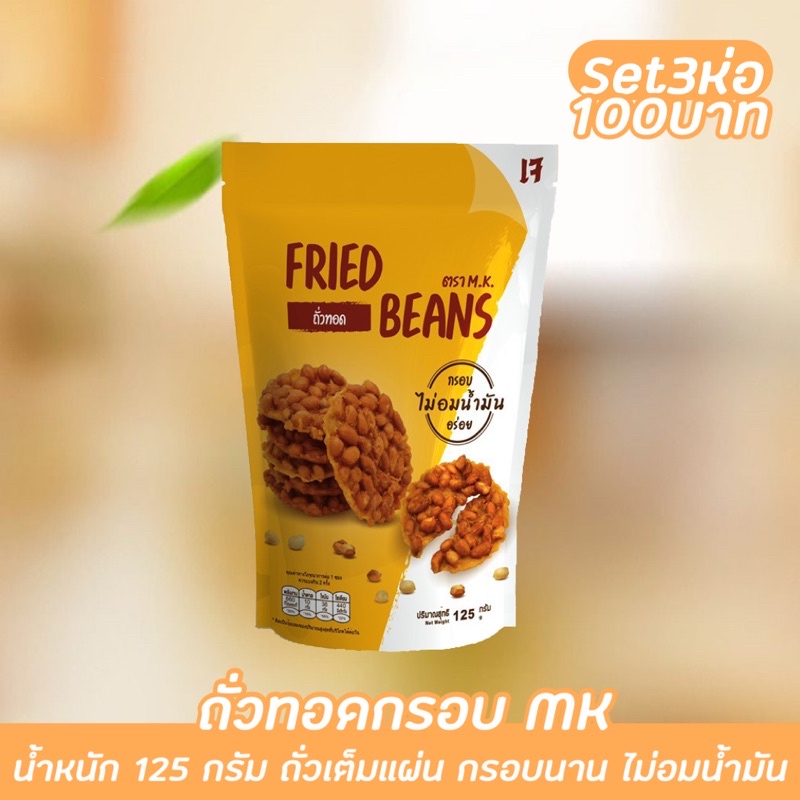 ถั่วทอด MK แพค3ห่อ100