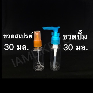 ขวดสเปรย์ ขวดปั้ม ขนาด 30มล. 30ml. ขวดเปล่า ขวด บรรจุภัณฑ์