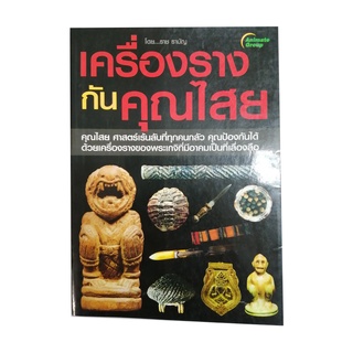 หนังสือPOCKETBOOKS - เครื่องรางกันคุณไสย