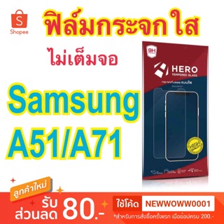 Heroฟิล์มกระจก Samsung A51/A71 ไม่เต็มจอ