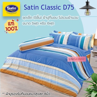 Satin Classi D75 (ชุดเช็ต 5ชิ้น) ซาตินคลาสสิก ผ้าปูที่นอน ไม่รวมผ้านวม จำนวน 5ชิ้น (เลือก 5ฟุต หรือ 6ฟุต)