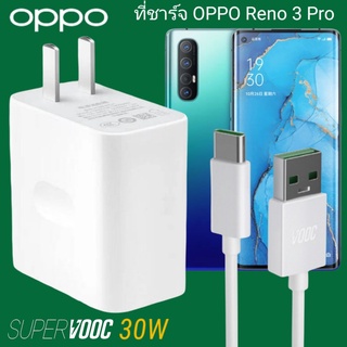 ที่ชาร์จ OPPO Reno3 Pro 30W Type-C Super VOOC ออปโป้ หัวชาร์จ สายชาร์จ Fast Charge ชาร์จเร็ว ชาร์จไว ชาร์จด่วน ของแท้ศูน