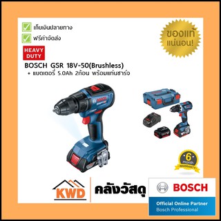 สว่าน/ไขควงไฟฟ้าไร้สาย BOSCH#GSR18V-50 Professional