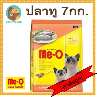 Me-O Mackerel มีโอ อาหารแมวแบบเม็ด สำหรับแมวโต รสปลาทู กระสอบเล็ก ขนาด 7 กิโลกรัม