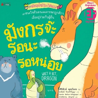 Nanmeebooks Kiddy หนังสือ Big Book มังกรจ๊ะ รอนะรอหน่อย (ปกอ่อน)