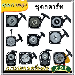 👍XDYชุดสตาร์ท เครื่องพ่นลม พ่นปุ๋ย เจาะดิน ตัดหญ้ารถเข็น F30 3WF TL43 G4K  G5K T200 GX35 UT31 หรือรุ่นเทียบเท่า