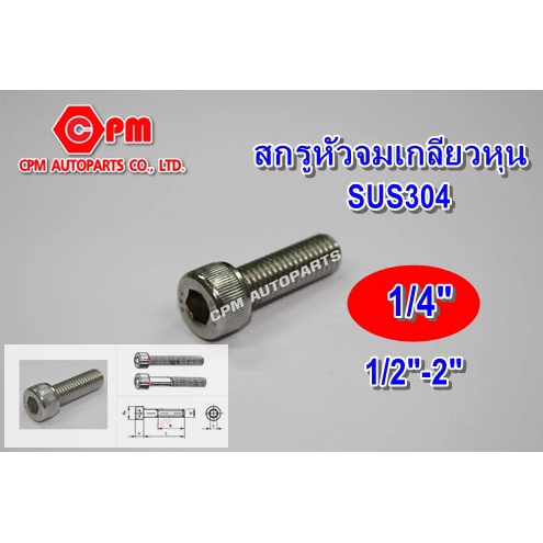 สกรูหัวจมสแตนเลส เกลียวหุน 304 ขนาด 1/4" ยาว 1/2"- 2"