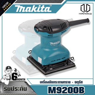 MAKITA เครื่องขัดกระดาษทราย-จตุรัส M9200B