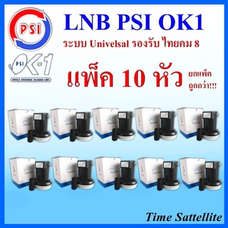 **แพ็ค 10 หัว**หัวรับสัญญาณ LNB Ok-1 (เหมาะสำหรับดาวเทียม Thaicom หรือ NSS6)