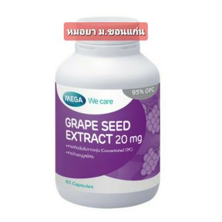 สินค้าของแท้ 💯 (60เม็ด) MEGA WECARE GRAPE SEED EXTRACT 20 mg เกรปซีด จากเมล็ดองุ่น ปริมาณ 60 แคปซูล