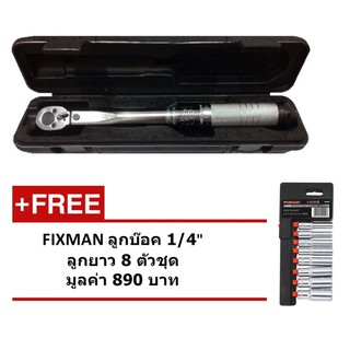 SMILE SHOPPING ด้ามขันปอนด์ sqdr.1/4" - 5-25 N-M. ( 45-225 cm.kgs)แถมฟรี FIXMAN ลูกบ๊อคยาว 1/4" 8 ตัวชุด#1703