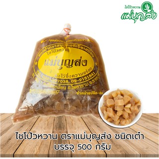 ไชโป้วหวานตราแม่บุญส่งชนิดเต๋า 500 กรัม ของแท้จากเจ็ดเสมียนราชบุรี อร่อยมีมาตรฐาน