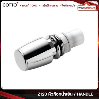 Cotto Z123 หัวก๊อกน้ำเย็น / HANDLE