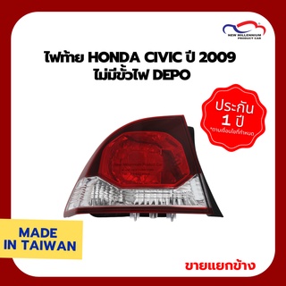 ไฟท้าย HONDA CIVIC ปี 2009 ไม่มีขั้วไฟ DEPO (ขายแยกข้าง)