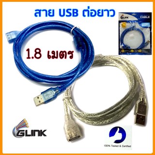 Glink สาย USB ต่อยาว 1.8 เมตร  สายพ่วง USB  USB Extention cable AM/AF V2.0