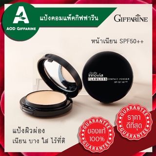 แป้งผสมรองพื้น กิฟฟารีน SPF 50+ แป้ง แป้งอัดแข็ง ผิวผ่อง กิฟฟารีน ปกปิด ติดทน ไม่เป็นคราบ อินโนเวีย ฟลอเลส คอมแพ็ค