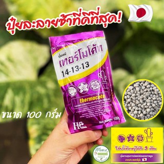 ปุ๋ยเทอร์โมโค้ท 100 กรัม 14-13-13 Thermocote ปุ๋ยแคคตัส ปุ๋ยละลายช้า ปุ๋ย ออสโมโค้ท สำหรับเเคคตัส ไม้ดอกไม้ประดับทุกชนิด