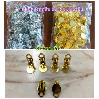 แป้นต่างหูหนีบ ขนาด10และ 12มิล ถุงละ50 คู่ สีเงินและทอง มีของพร้อมส่ง