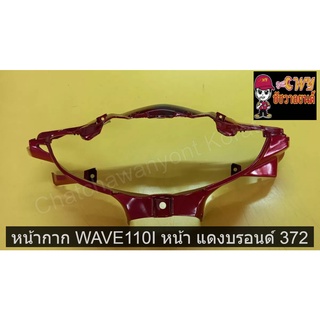 หน้ากาก WAVE110I หน้า แดงบรอนด์ 372    035095