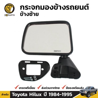 กระจกมองข้าง ข้างซ้าย สำหรับ Toyota Hilux ปี 1983-1997